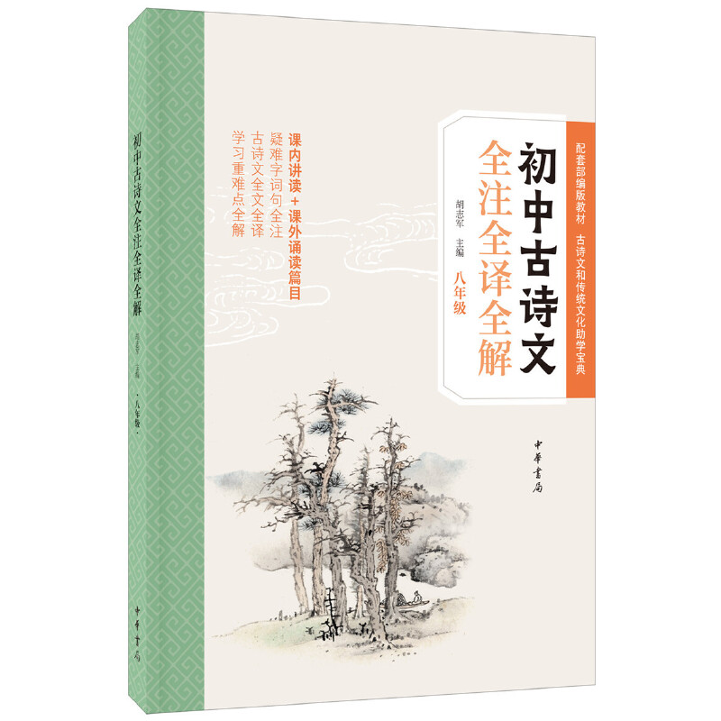 初中古诗文全注全译全解(八年级)