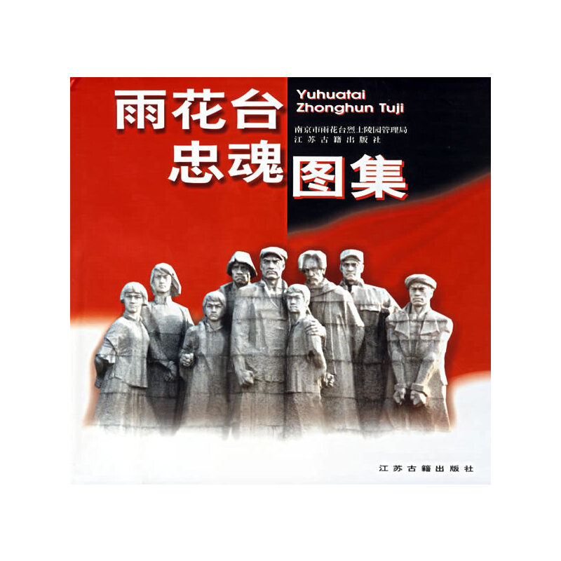 雨花台忠魂图集