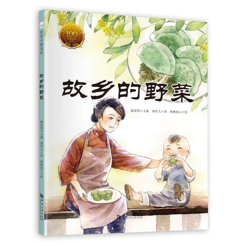新书--大家小绘系列:故乡的野菜(精装绘本)