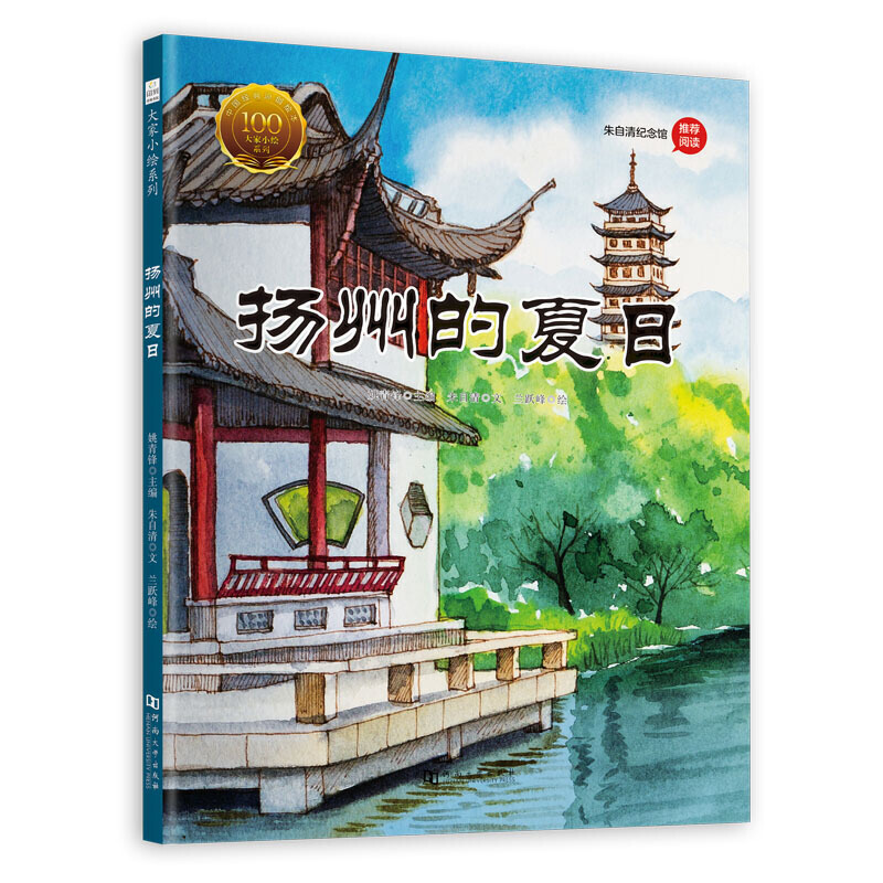 新书--大家小绘系列:扬州的夏日(精装绘本)