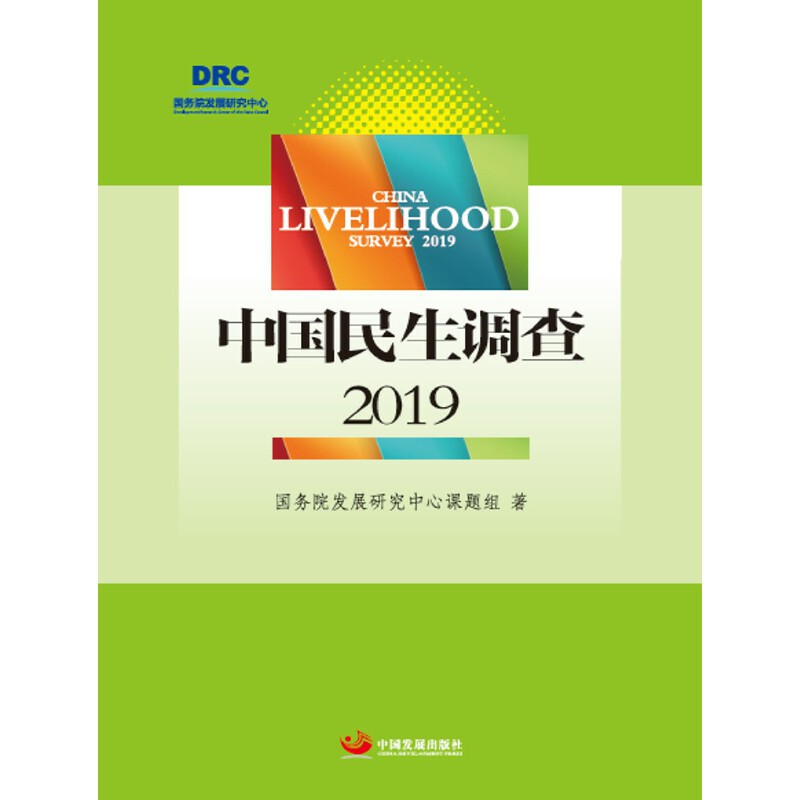 中国民生调查:2019:2019