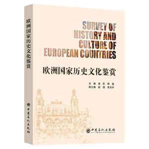 欧洲国家历史文化鉴赏