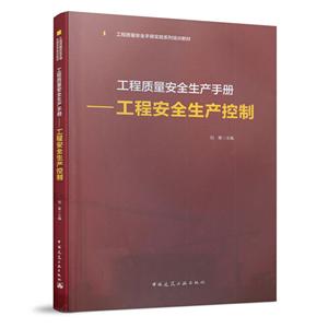 工程质量安全生产手册:工程安全生产控制