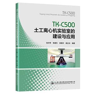 TK-C500土工离心机实验室的建设与应用