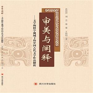 审美与阐释——文学阐释学视域下的中国古代文学作品解析