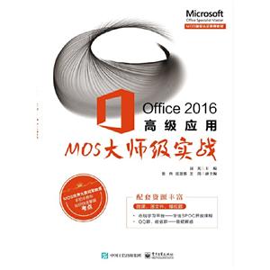 Office 2016高级应用——MOS大师级实战
