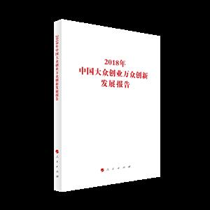 018年中国大众创业万众创新发展报告"