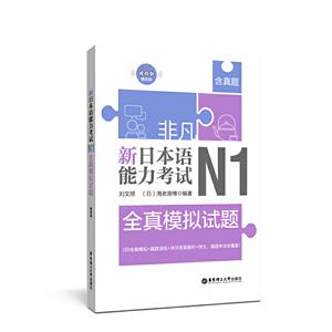 非凡·新日本语能力考试:N1全真模拟试题