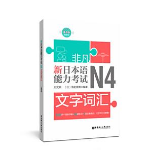 非凡·新日本语能力考试:N4文字词汇