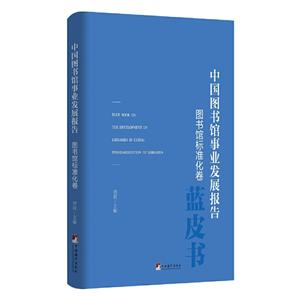 中國圖書館事業(yè)發(fā)展報告(圖書館標準化卷)