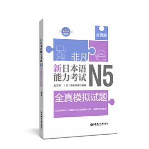 非凡·新日本语能力考试:N5全真模拟试题