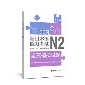 非凡·新日本语能力考试:N2全真模拟试题