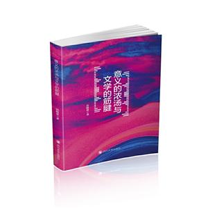 意义的浓汤与文学的筋腱