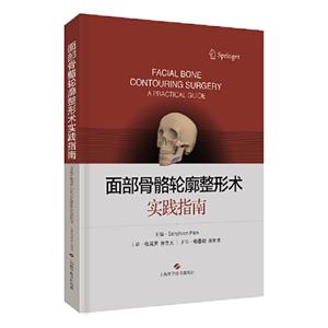 面部骨骼轮廓整形术:实践指南:a practical guide
