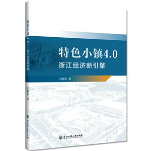 特色小镇4.0(浙江经济新引擎)