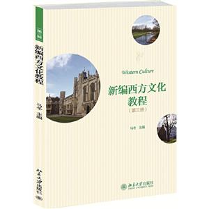 新编西方文化教程:第三册