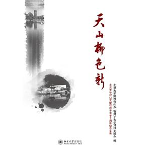 天山柳色新:北京大学对口支援石河子大学十周年纪念文集