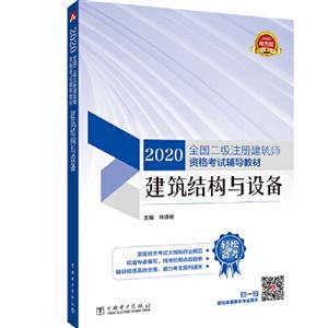 建筑结构与设备:2020电力版