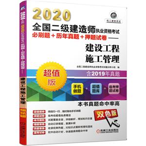 020全国二级建造师执业资格考试必刷题+历年真题+押题试卷:超值版:建设工程施工管理"