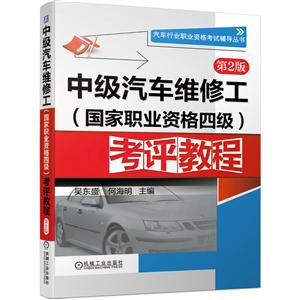 中级汽车维修工(国家职业资格四级)考评教程