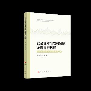 社会资本与农村家庭金融资产选择:基于金融排斥视角