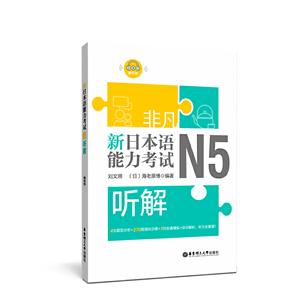 非凡·新日本语能力考试:N5听解