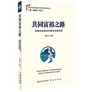 新书--新时代中国乡村振兴战略丛书:共同富裕之路之路