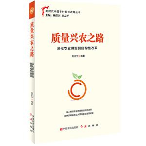 新书--新时代中国乡村振兴战略丛书:质量兴农之路