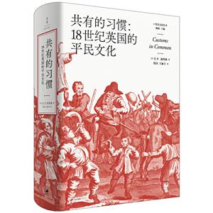 新书--光启文景丛书:共有的习惯:18世纪英国的平民文化(精装)