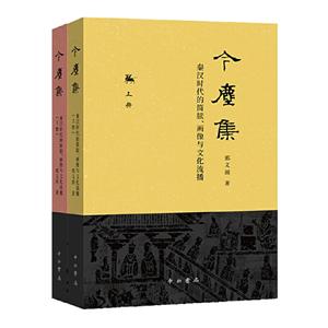 新书--今尘集:秦汉时代的简牍、画像与文化流播(全二册)