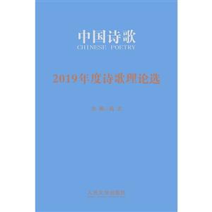中国诗歌:2019年度诗歌理论选
