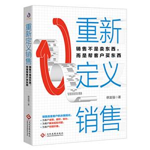 重新定義銷(xiāo)售:銷(xiāo)售不是賣(mài)東西,而是幫客戶(hù)買(mǎi)東西