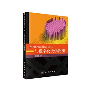 Mathematica 10.3与数字化大学物理