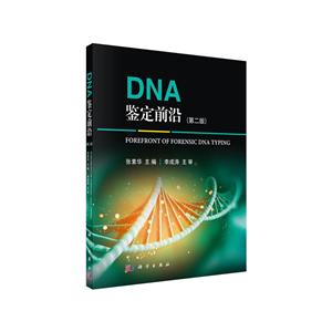 DNA鉴定前沿