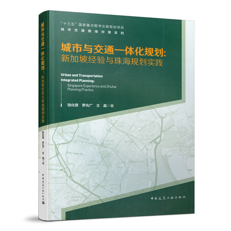 城市与交通一体化规划:新加坡经验与珠海规划实践