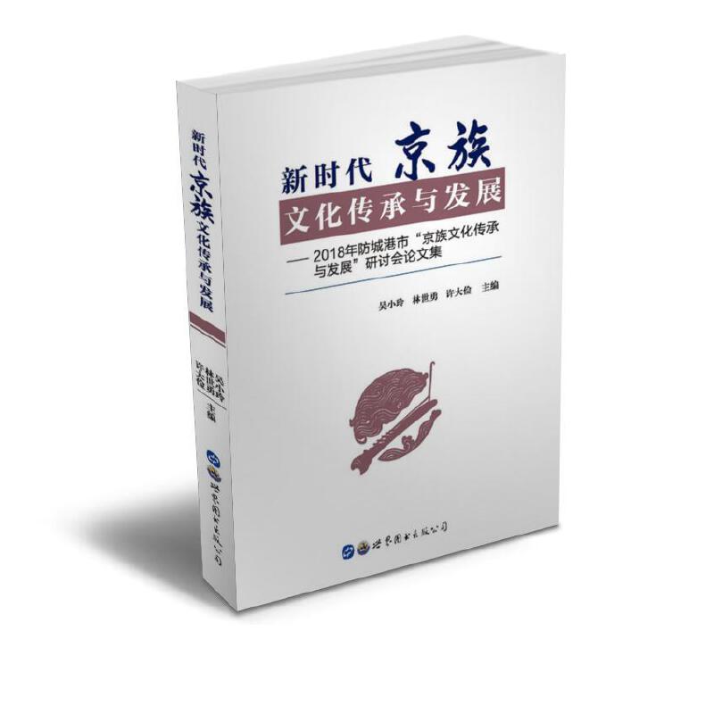 新时代京族文化传承与发展:2018年防城港市京族文化传承与发展研讨会论文集