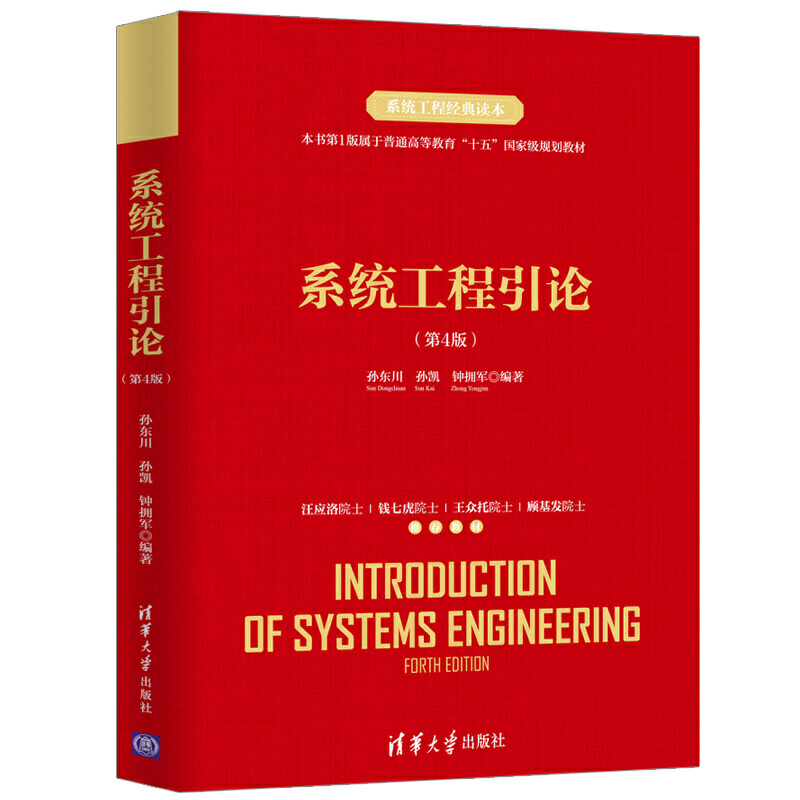 系统工程引论(第4版)