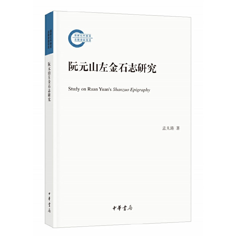 国家社科基金后期资助项目阮元山左金石志研究/国家社科基金后期资助项目