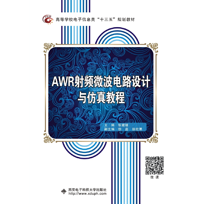 AWR射频微波电路设计与仿真教程