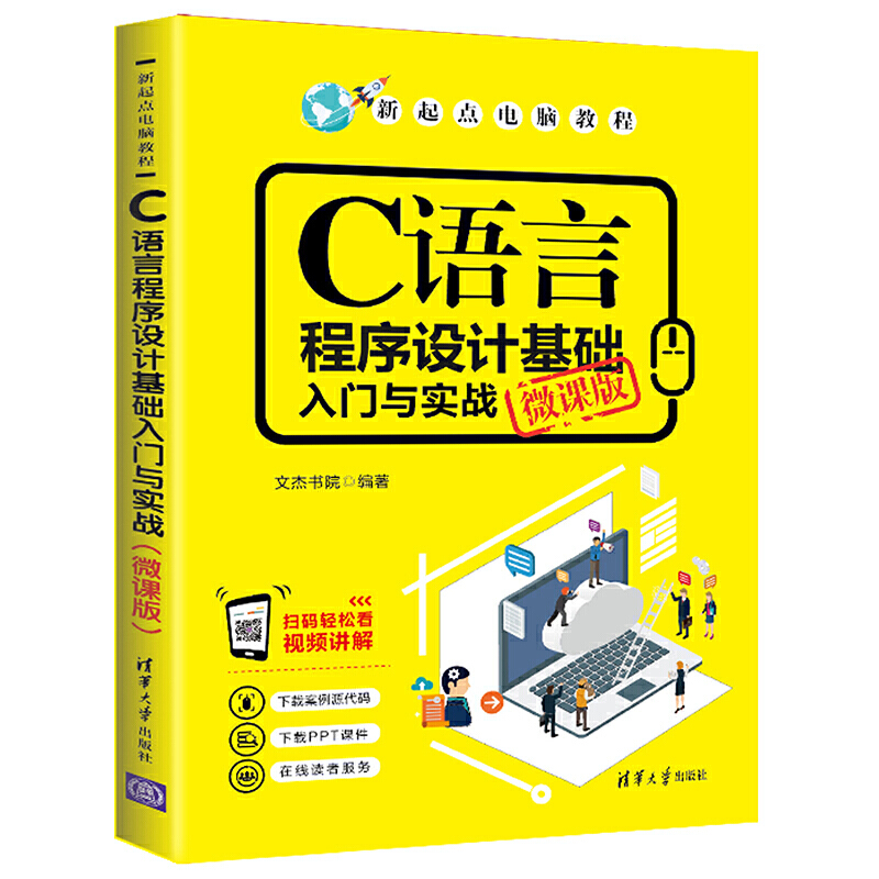 新起点电脑教程C语言程序设计基础入门与实战(微课版)