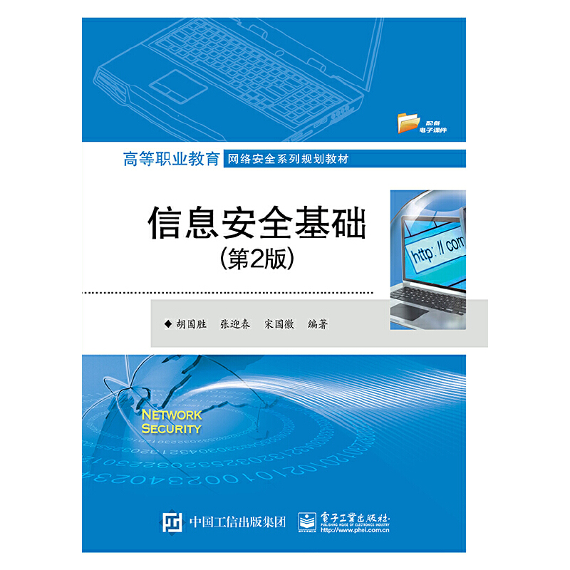 高等职业教育网络安全系列规划教材信息安全基础(第2版)/胡国胜