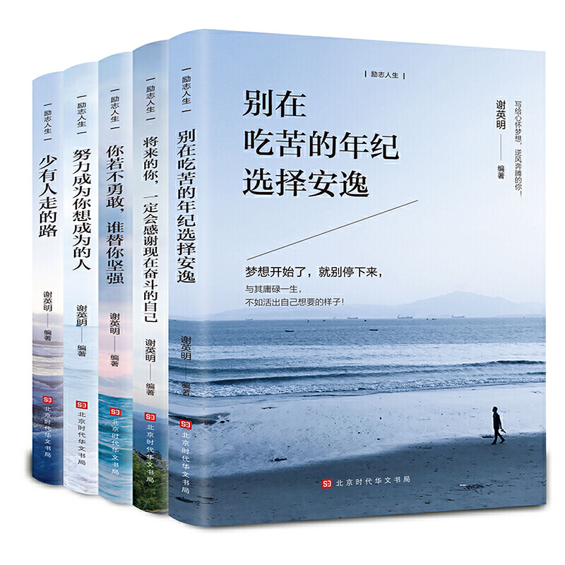励志人生:做最好的自己,才能与众不同(全5册)