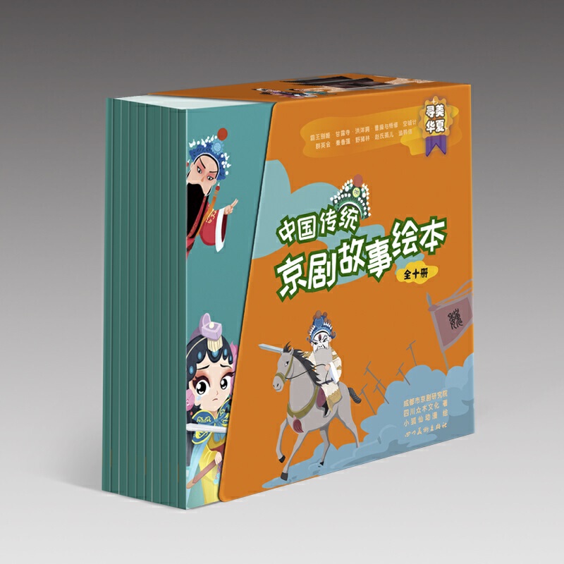 中国传统京剧故事绘本(10册)