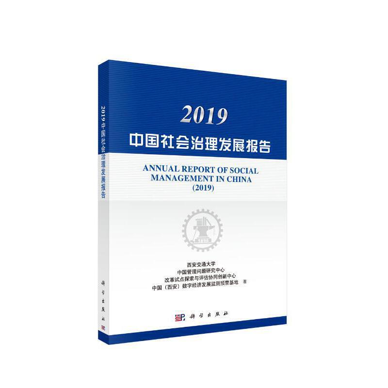 2019中国社会治理发展报告