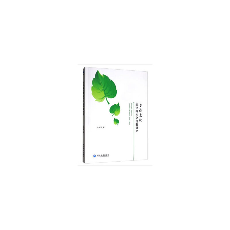 生态文化建设的社会机制研究