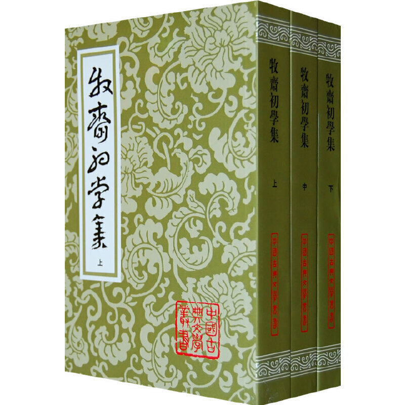 中国古典文学丛书:牧斋初学集(全三册)