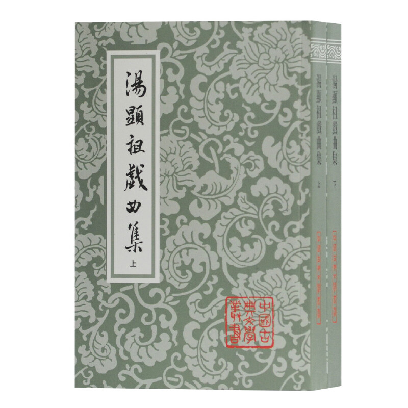 中国古典文学丛书:汤显祖戏曲集(全二册)