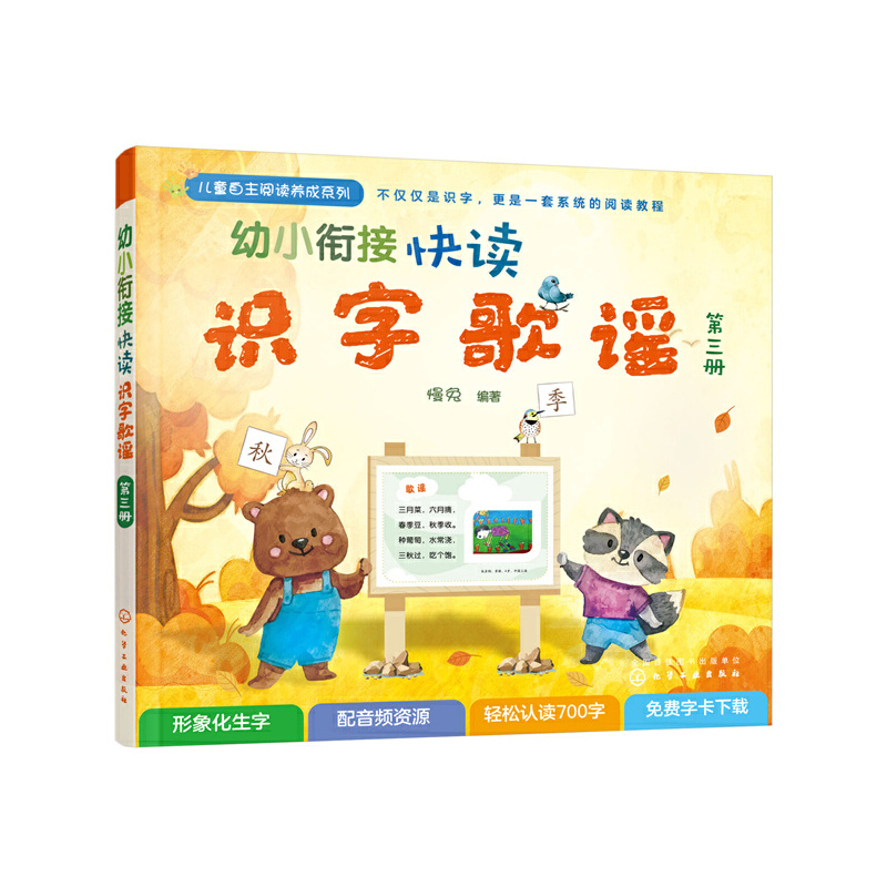 幼小衔接快读识字歌谣(第三册)