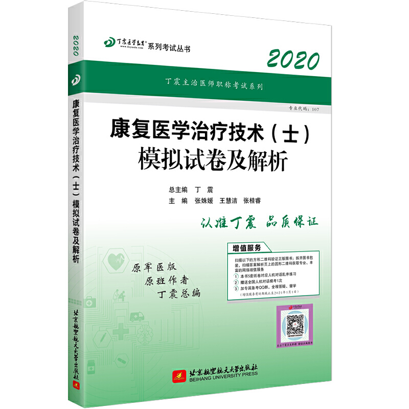 (2020)康复医学治疗技术(士)模拟试卷及解析