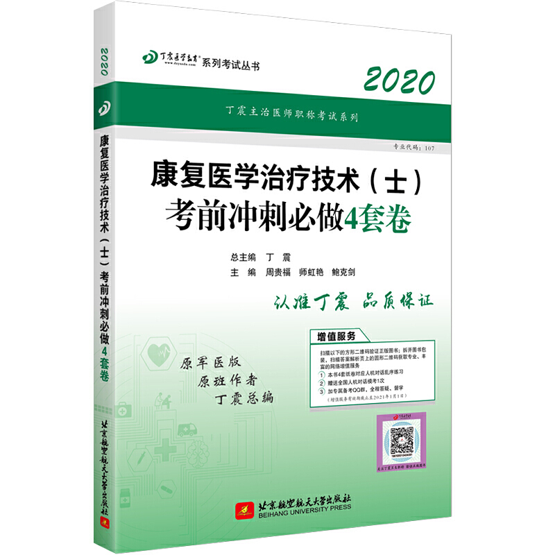 (2020)康复医学治疗技术(士)考前冲刺必做4套卷